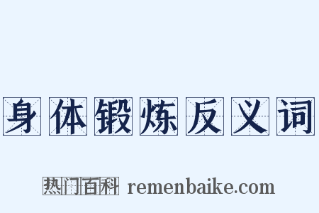 身体锻炼反义词是什么意思的图片